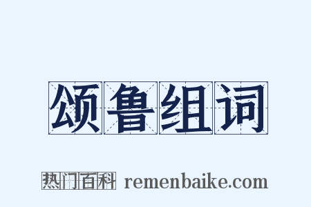 颂鲁组词是什么意思的图片